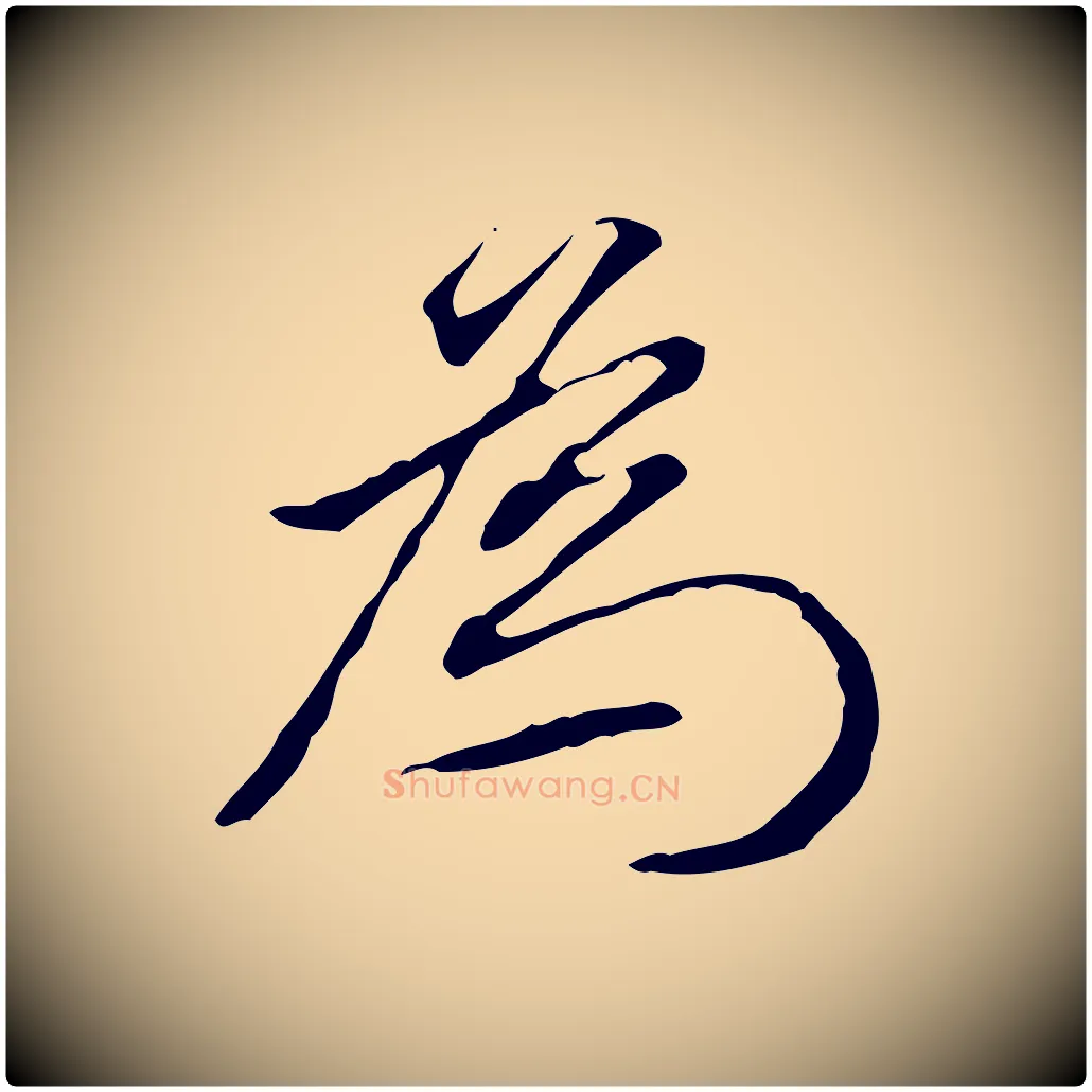 為毛笔行书写法,摘自明代董其昌跋伯远帖
