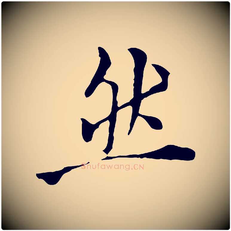然毛笔行书写法,摘自明代董其昌跋伯远帖
