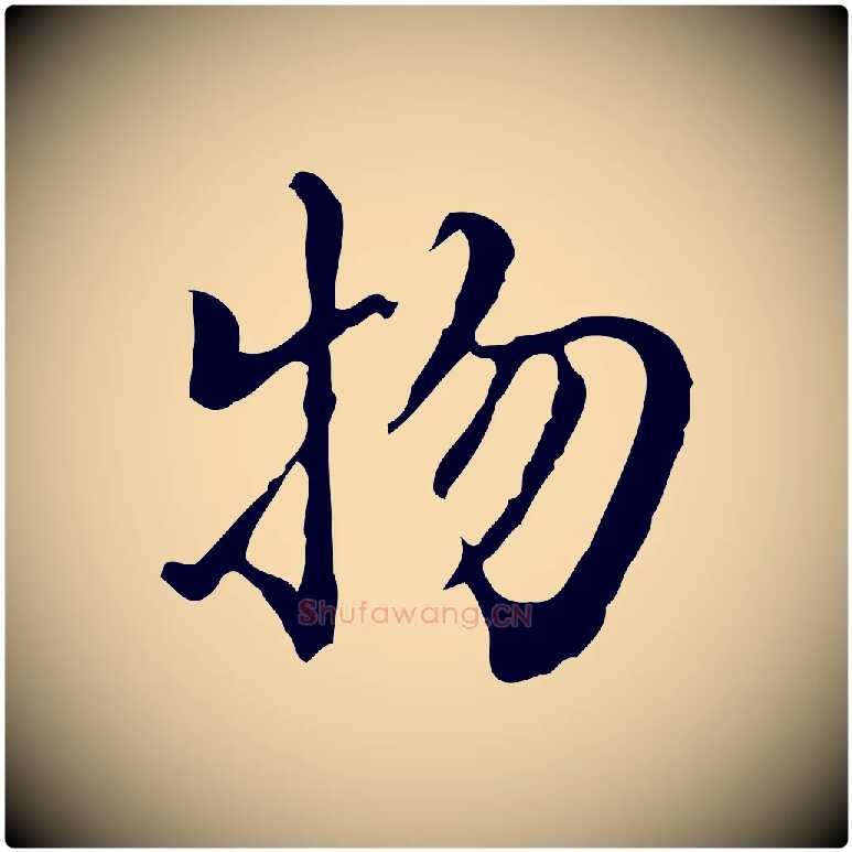 物毛笔行书写法,摘自明代董其昌跋伯远帖