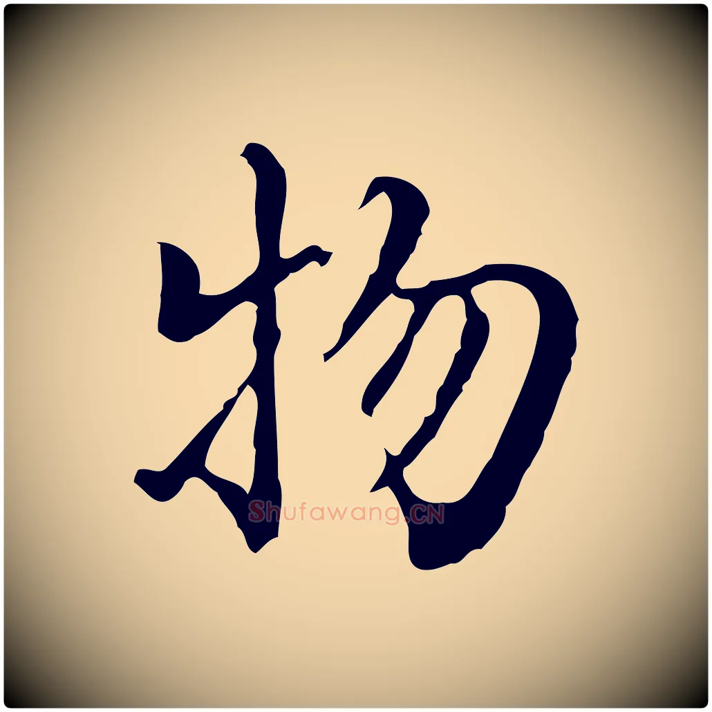 物毛笔行书写法,摘自明代董其昌跋伯远帖