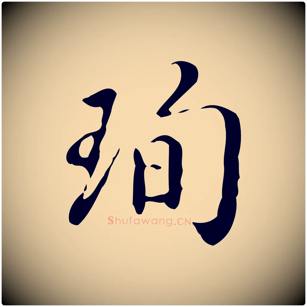 珣毛笔行书写法,摘自明代董其昌跋伯远帖