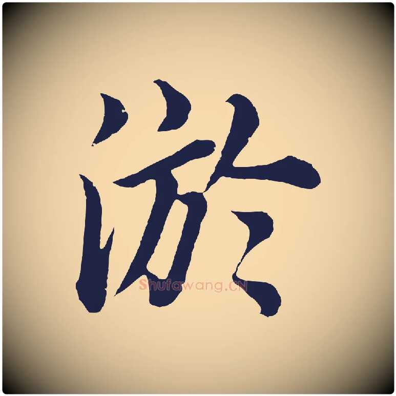 淤毛笔行书写法,摘自明代董其昌龙神感应记