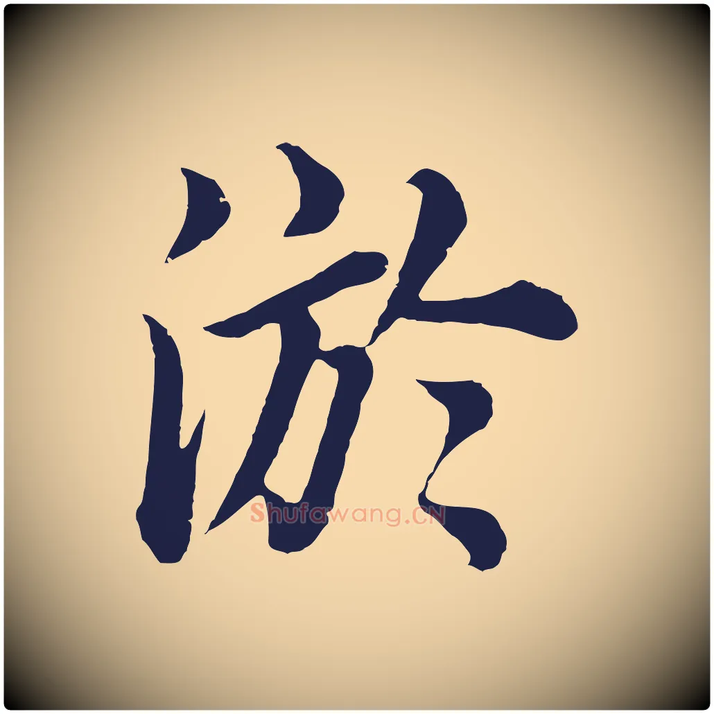淤毛笔行书写法,摘自明代董其昌龙神感应记