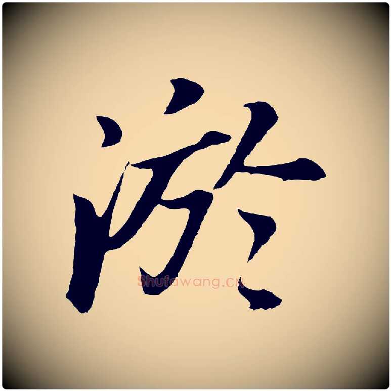 淤毛笔行书写法,摘自明代董其昌龙神感应记