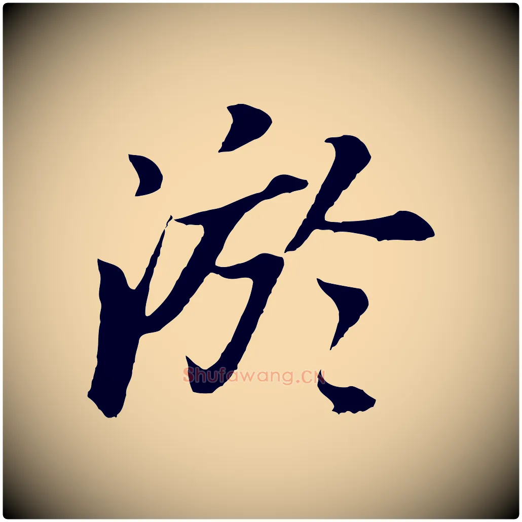 淤毛笔行书写法,摘自明代董其昌龙神感应记