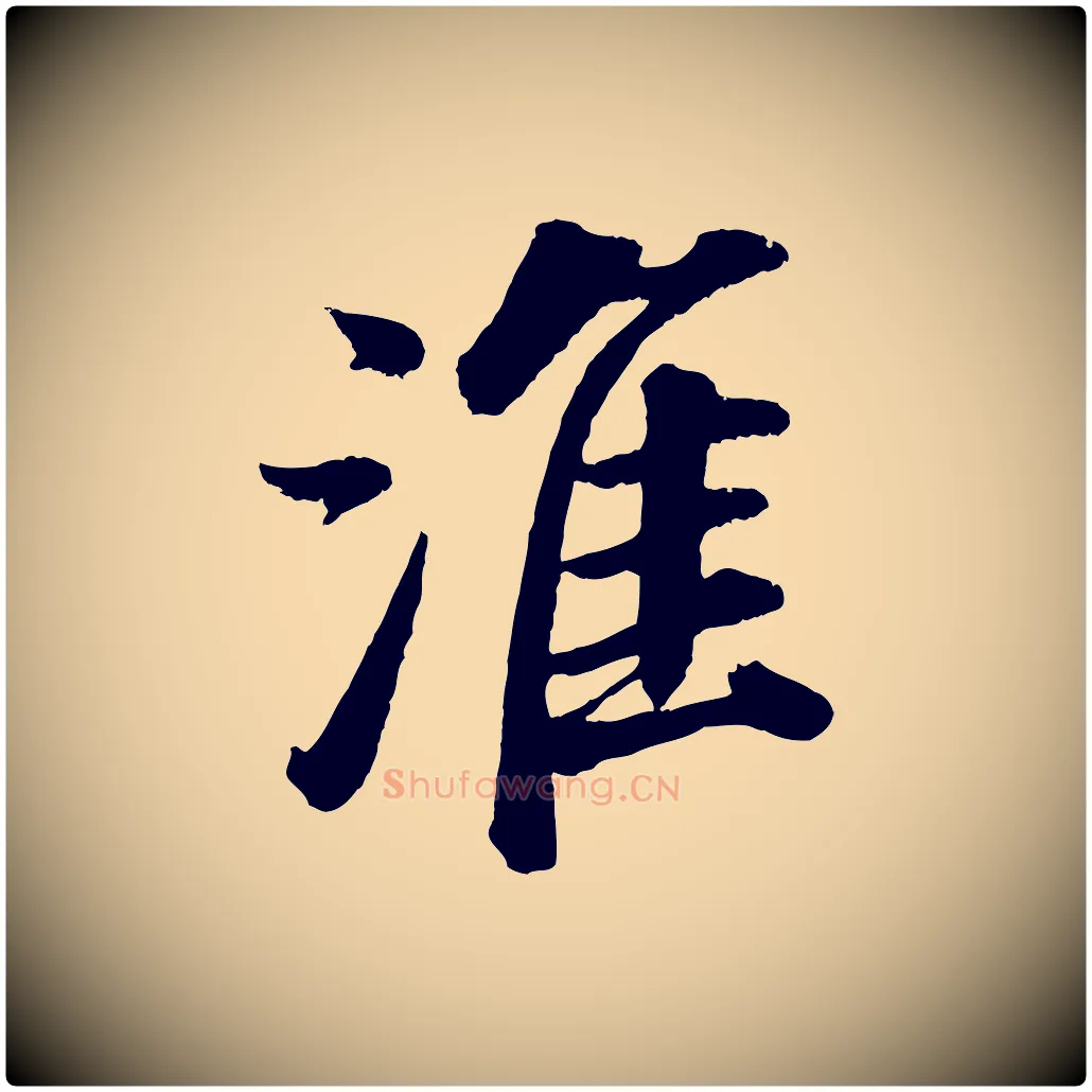 淮毛笔行书写法,摘自明代董其昌龙神感应记