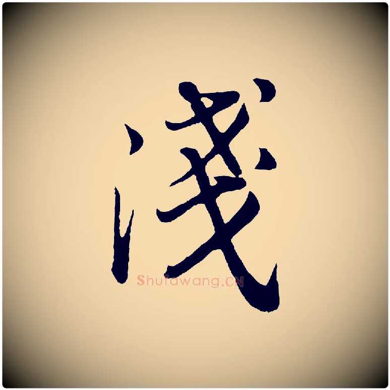 淺毛笔行书写法,摘自明代董其昌龙神感应记