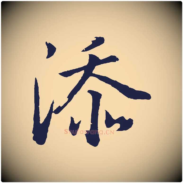 添毛笔行书写法,摘自明代董其昌龙神感应记