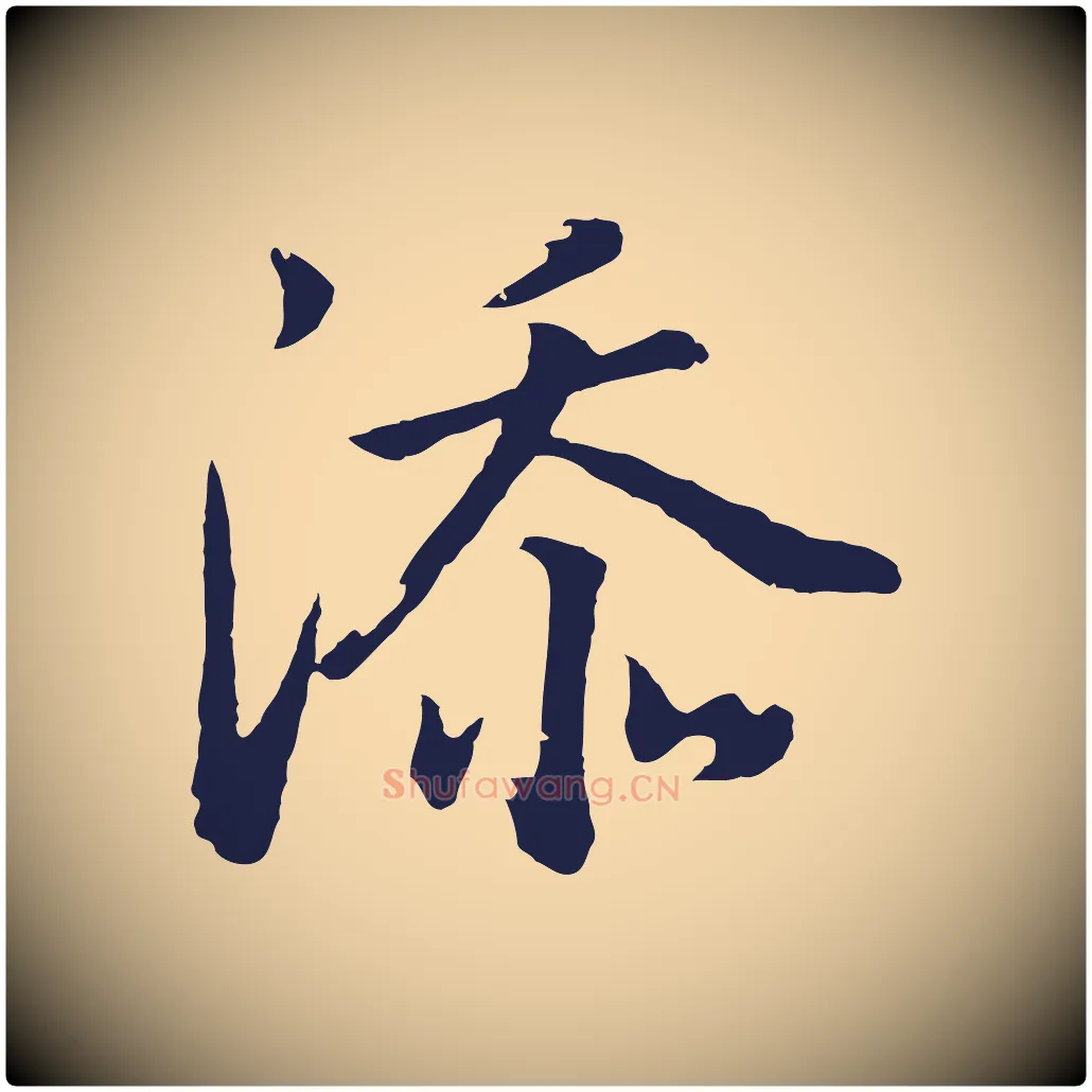 添毛笔行书写法,摘自明代董其昌龙神感应记