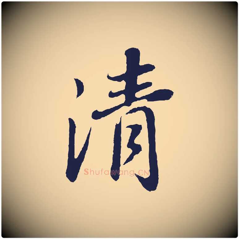 清毛笔行书写法,摘自明代董其昌龙神感应记