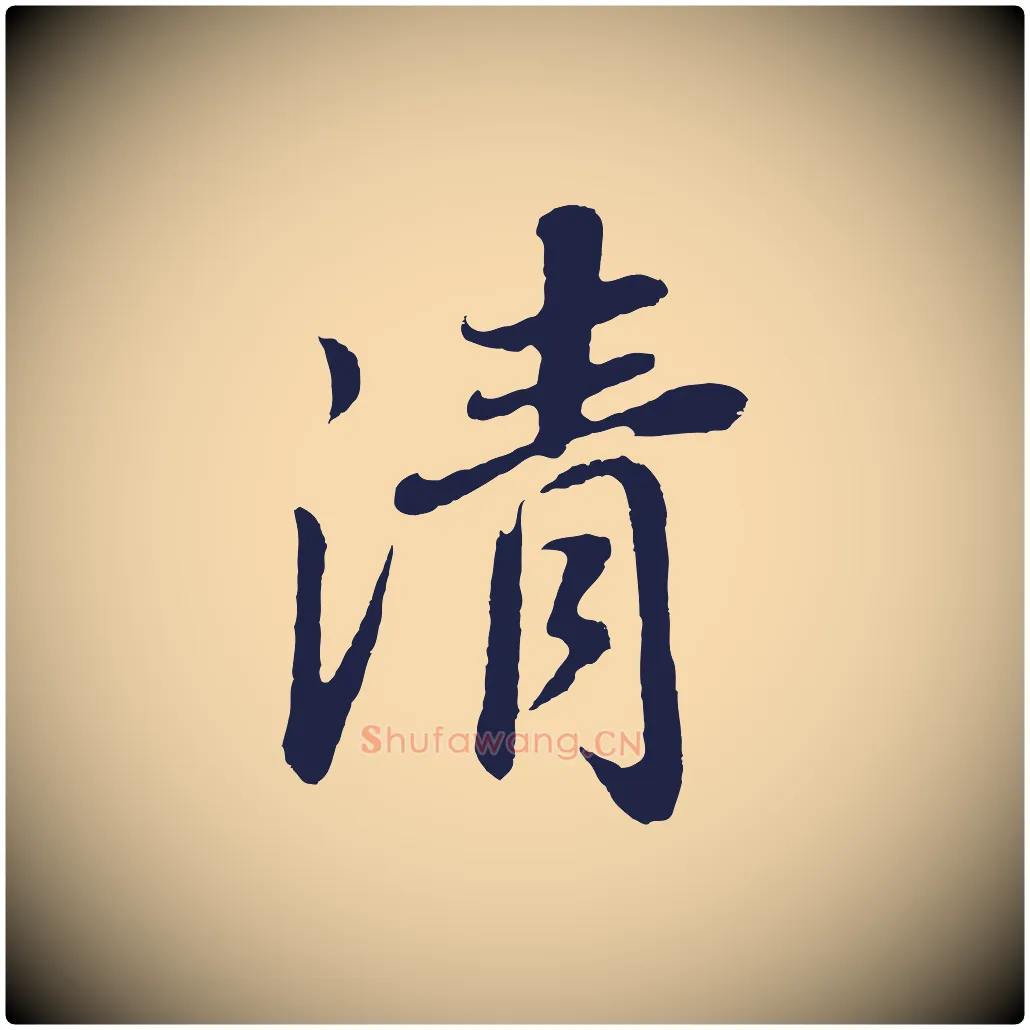 清毛笔行书写法,摘自明代董其昌龙神感应记