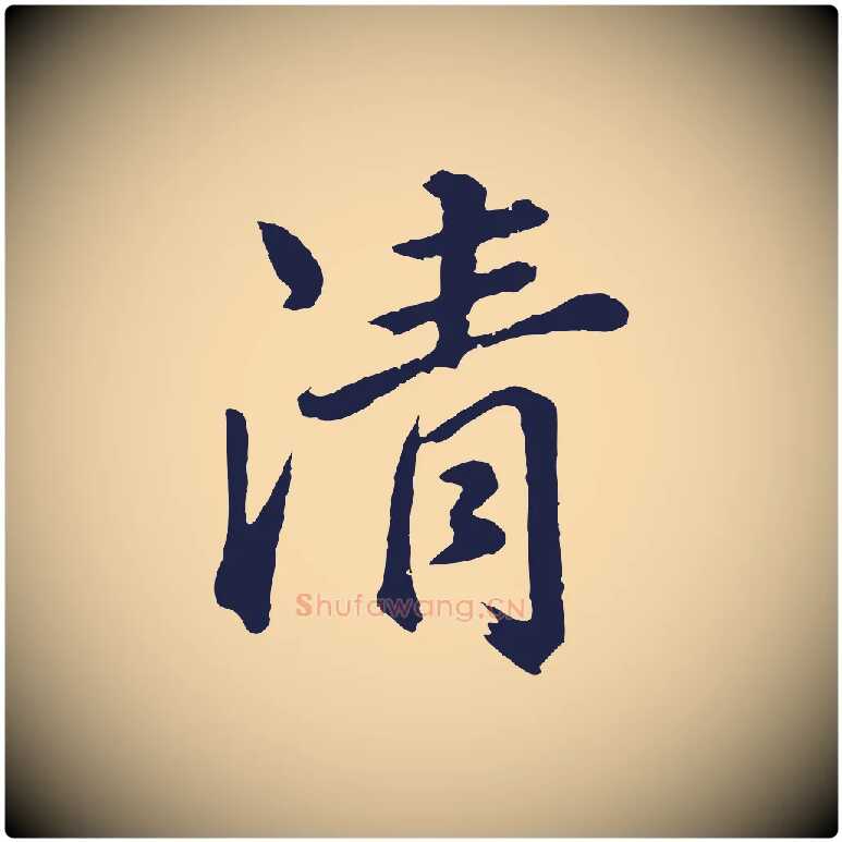 清毛笔行书写法,摘自明代董其昌龙神感应记