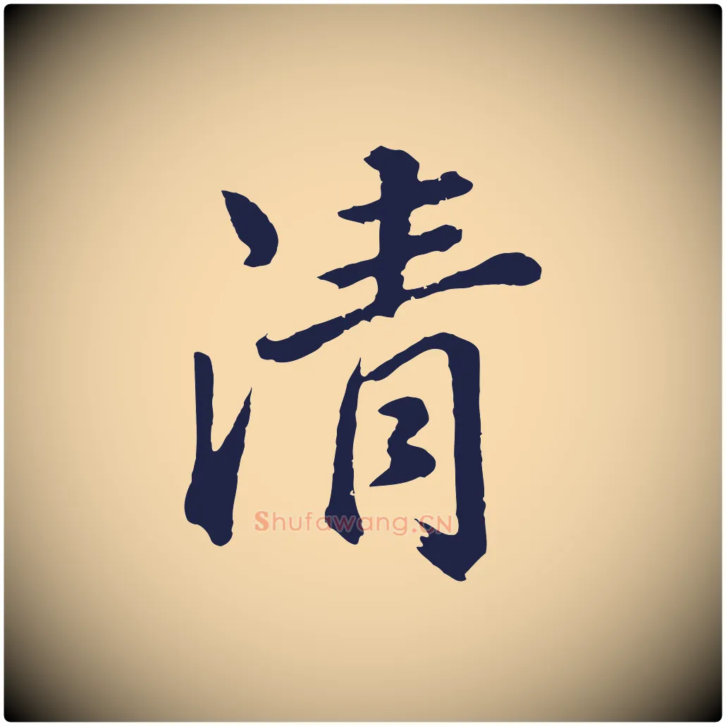 清毛笔行书写法,摘自明代董其昌龙神感应记
