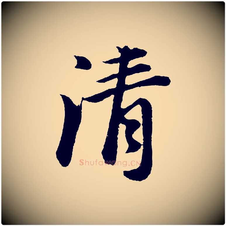 清毛笔行书写法,摘自明代董其昌龙神感应记
