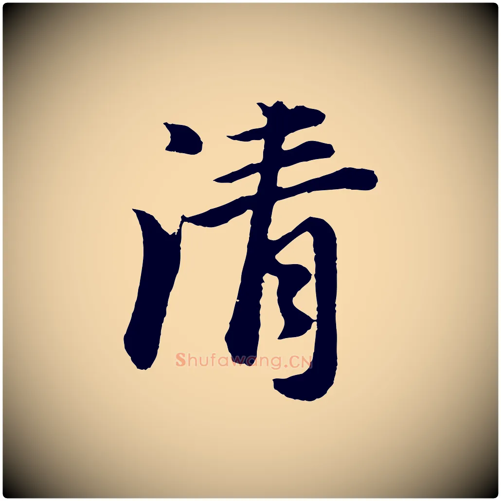 清毛笔行书写法,摘自明代董其昌龙神感应记