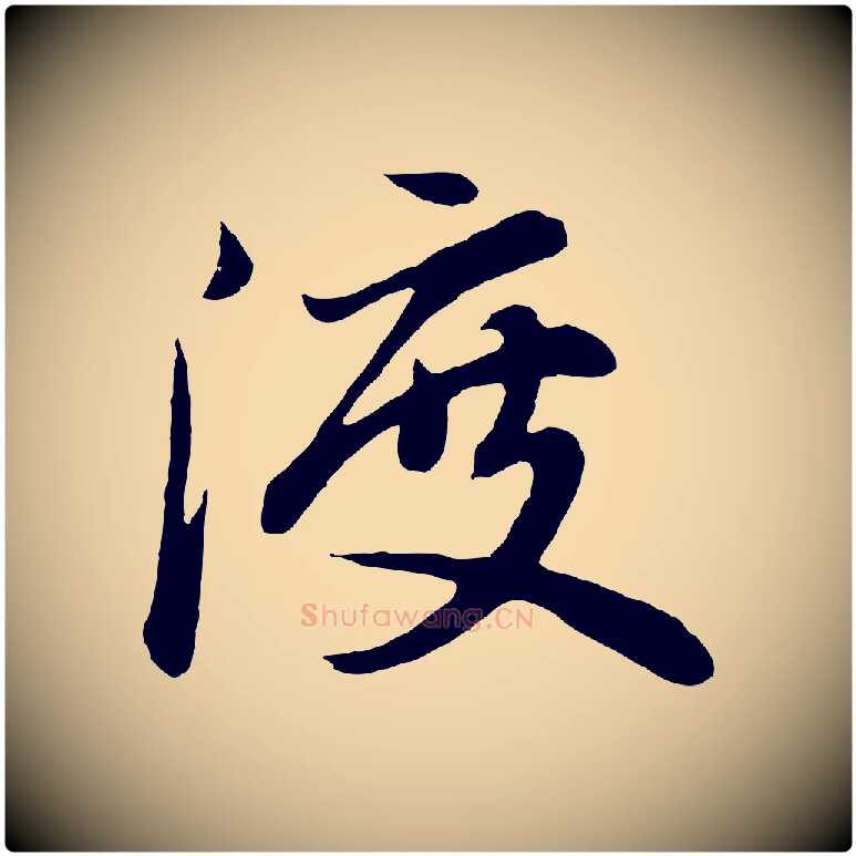 渡毛笔行书写法,摘自明代董其昌龙神感应记