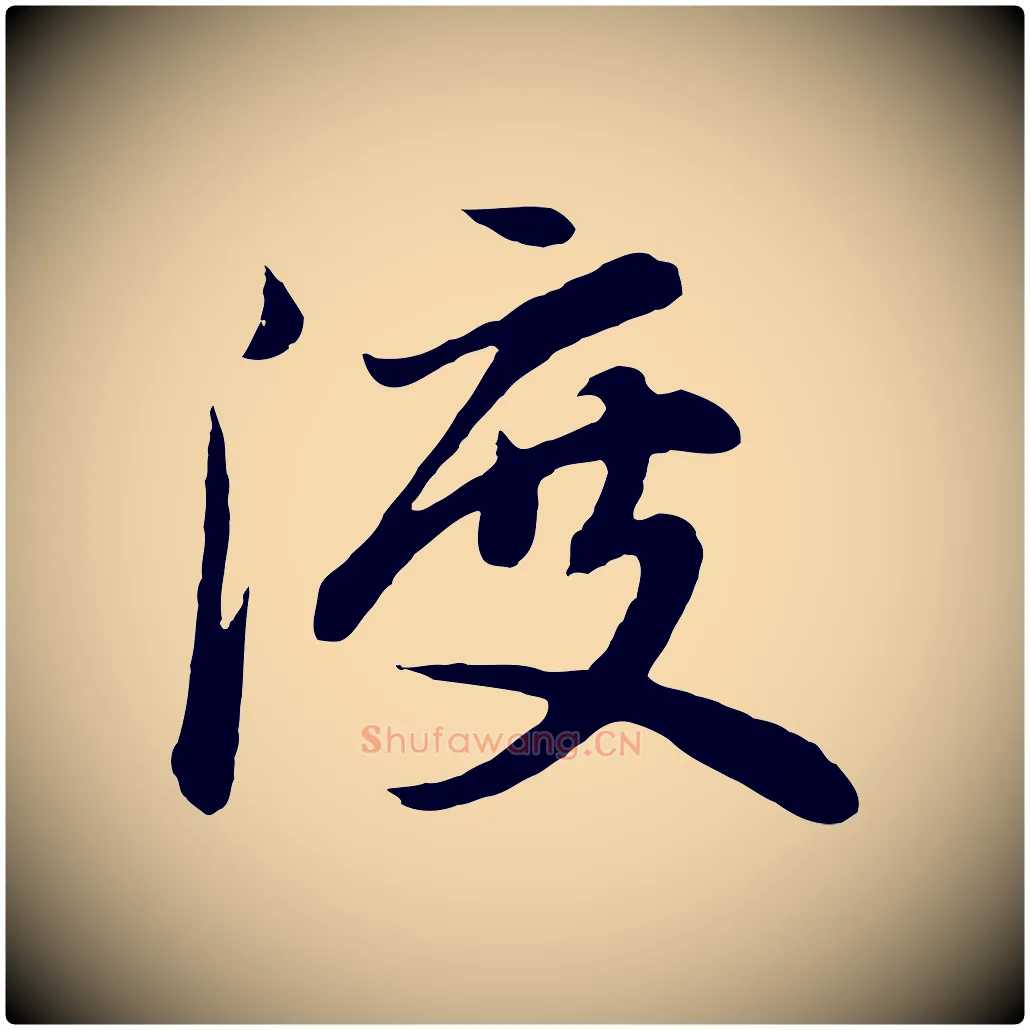 渡毛笔行书写法,摘自明代董其昌龙神感应记