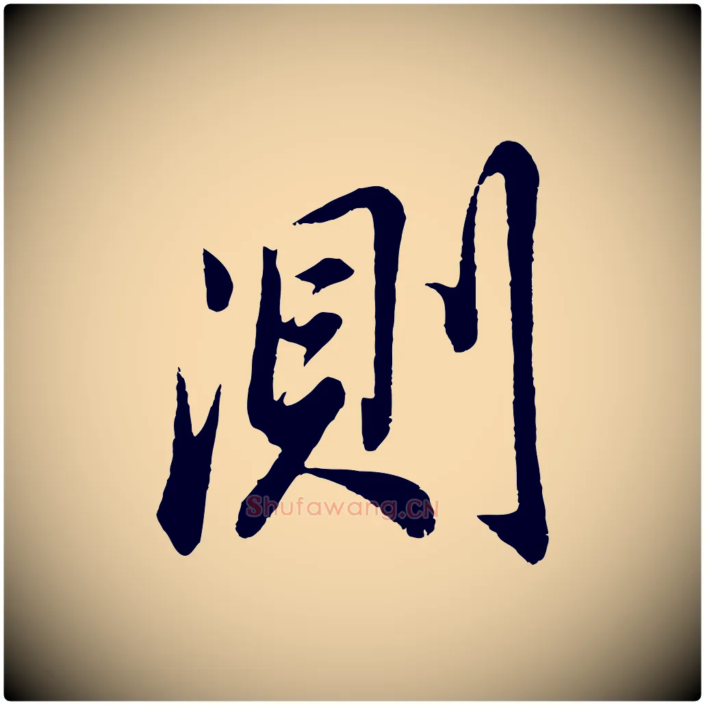 測毛笔行书写法,摘自明代董其昌龙神感应记