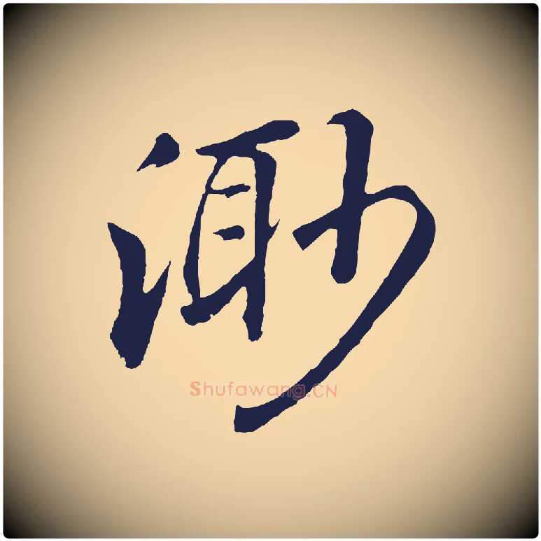 渺毛笔行书写法,摘自明代董其昌龙神感应记