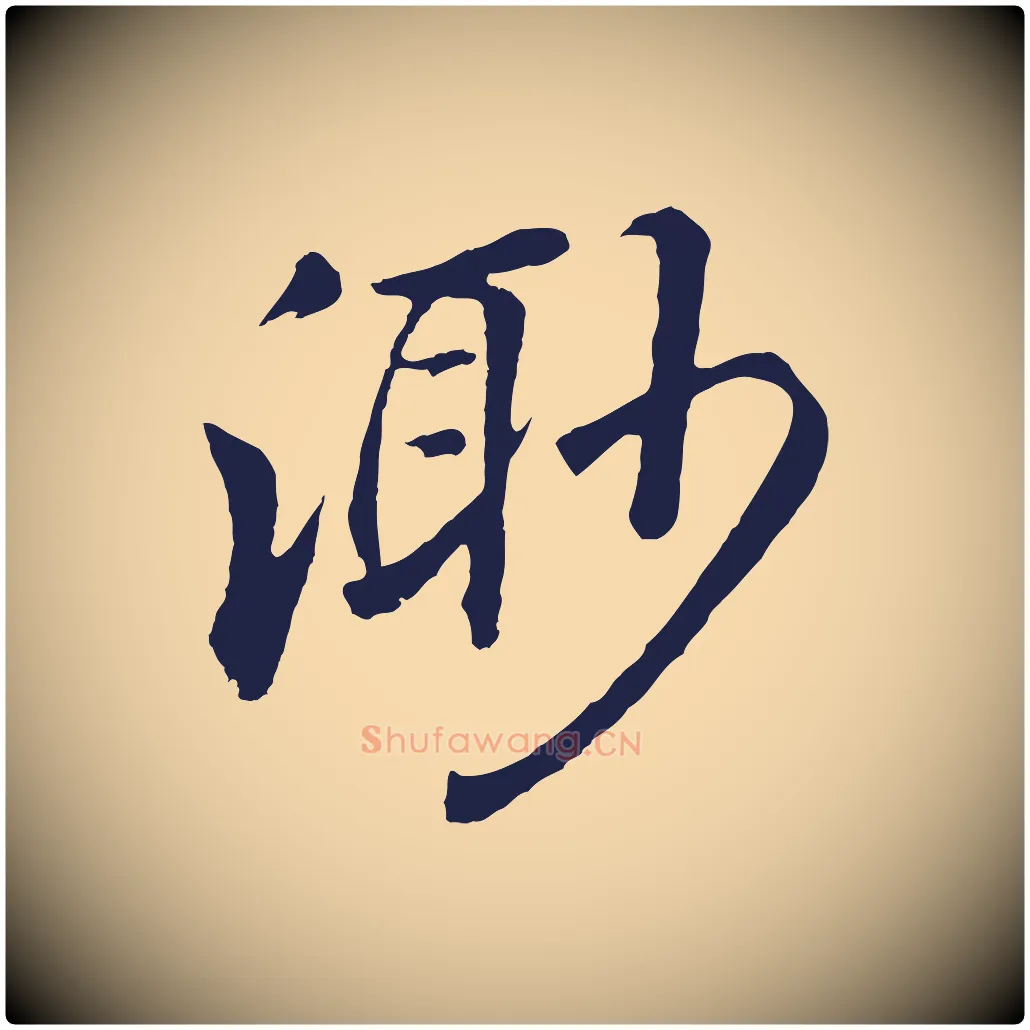 渺毛笔行书写法,摘自明代董其昌龙神感应记