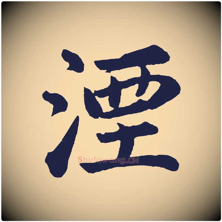 湮毛笔行书写法,摘自明代董其昌龙神感应记