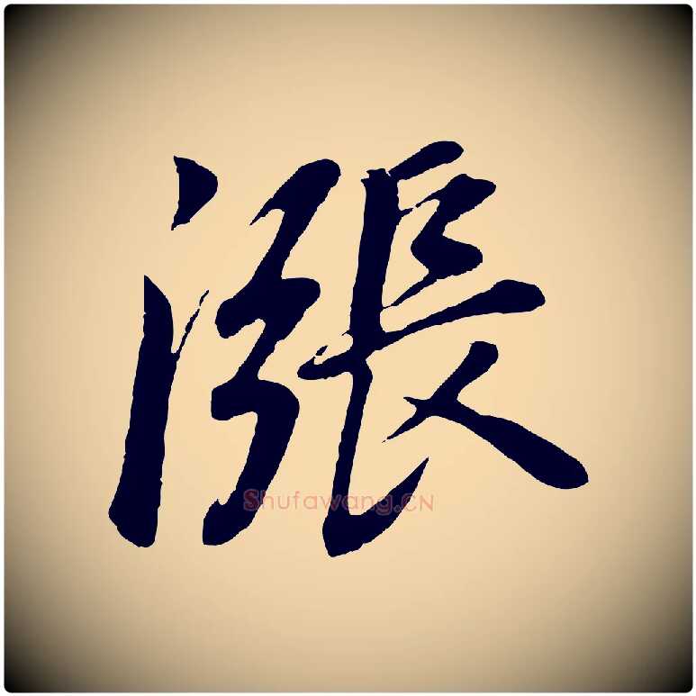 漲毛笔行书写法,摘自明代董其昌龙神感应记