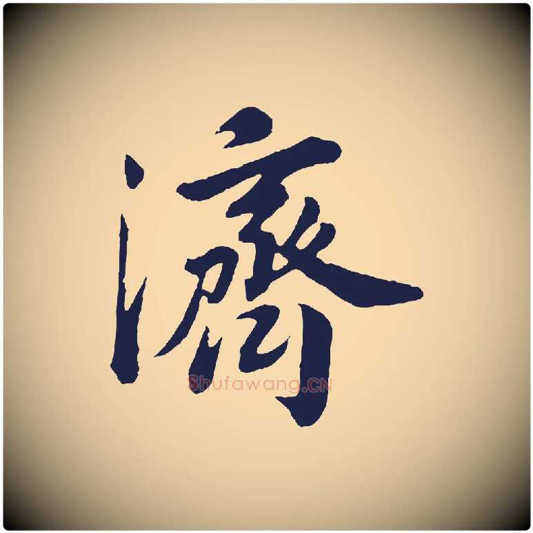 濟毛笔行书写法,摘自明代董其昌龙神感应记