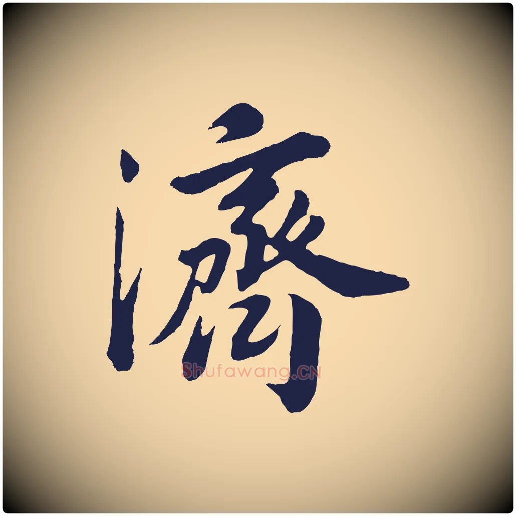 濟毛笔行书写法,摘自明代董其昌龙神感应记