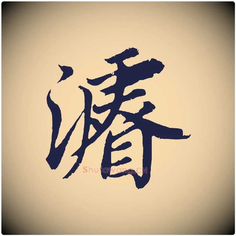 濬毛笔行书写法,摘自明代董其昌龙神感应记