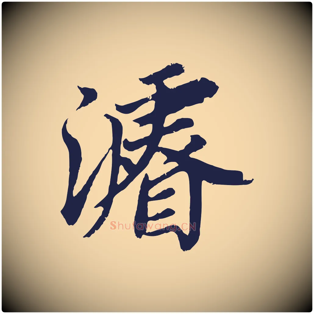 濬毛笔行书写法,摘自明代董其昌龙神感应记