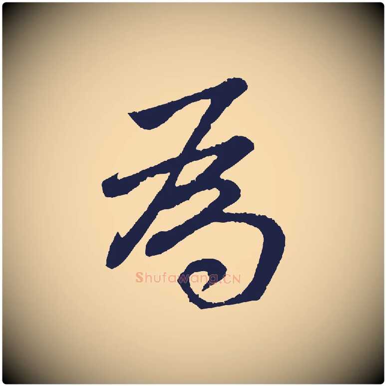 為毛笔行书写法,摘自明代董其昌龙神感应记