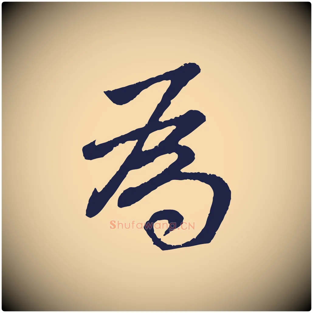 為毛笔行书写法,摘自明代董其昌龙神感应记