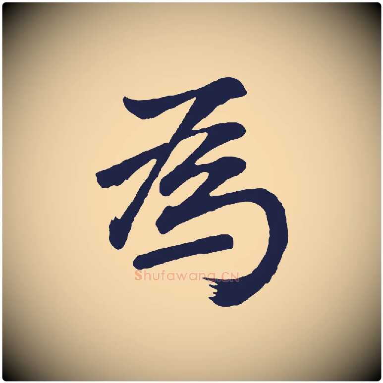 為毛笔行书写法,摘自明代董其昌龙神感应记