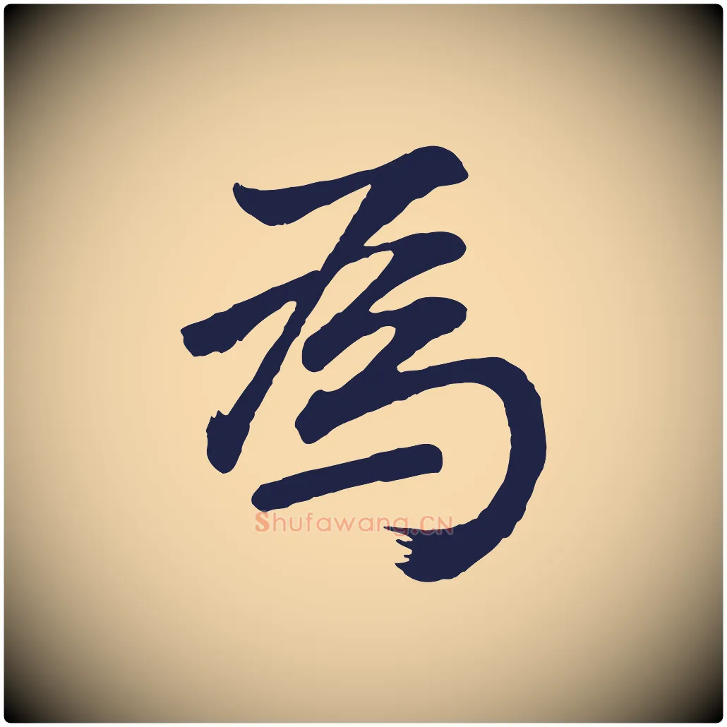 為毛笔行书写法,摘自明代董其昌龙神感应记