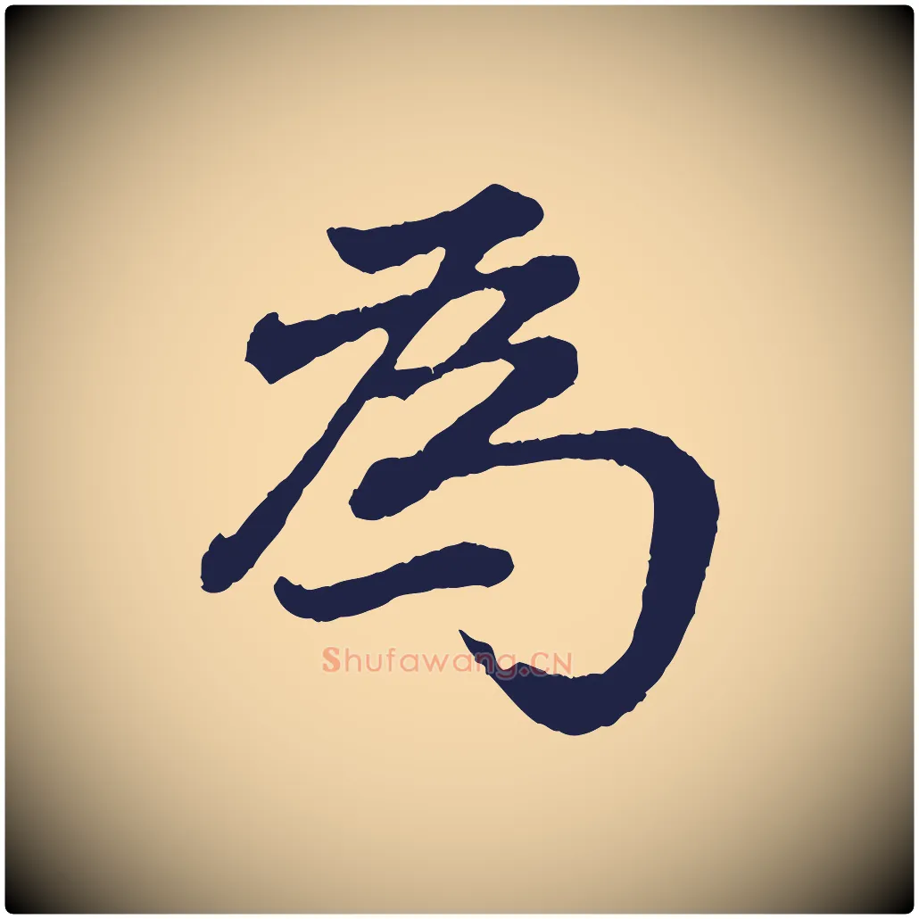 為毛笔行书写法,摘自明代董其昌龙神感应记