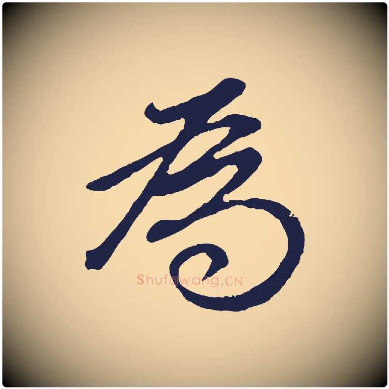 為毛笔行书写法,摘自明代董其昌龙神感应记