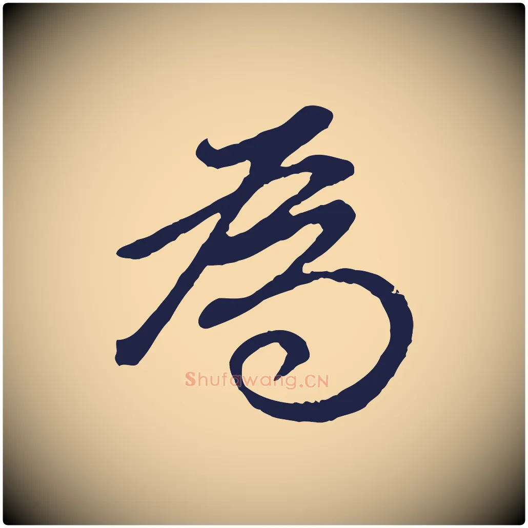 為毛笔行书写法,摘自明代董其昌龙神感应记
