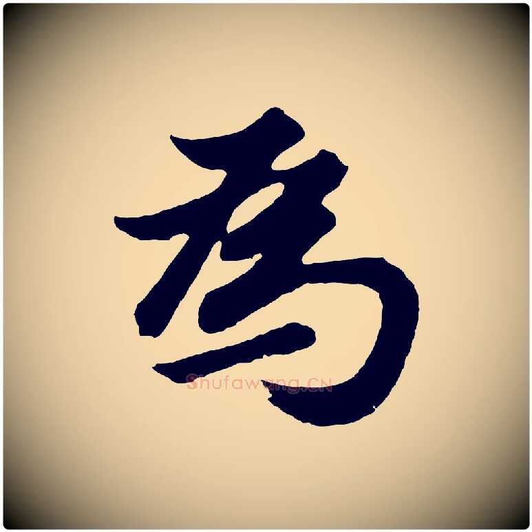 為毛笔行书写法,摘自明代董其昌龙神感应记