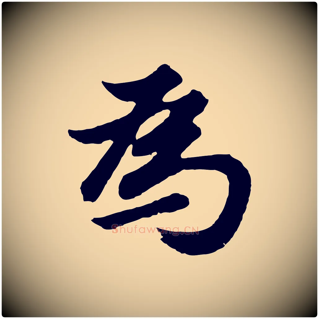 為毛笔行书写法,摘自明代董其昌龙神感应记