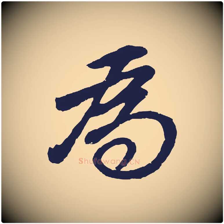 為毛笔行书写法,摘自明代董其昌龙神感应记