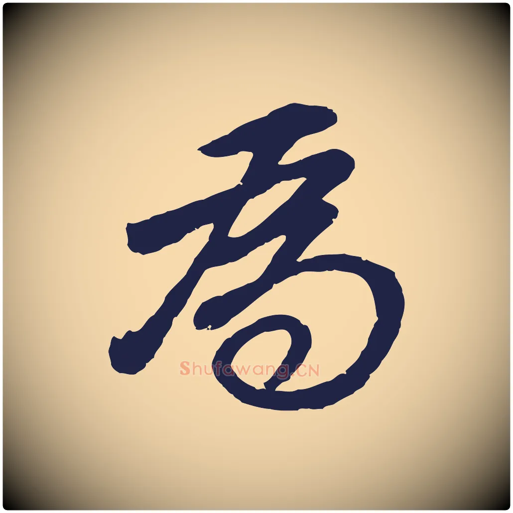 為毛笔行书写法,摘自明代董其昌龙神感应记