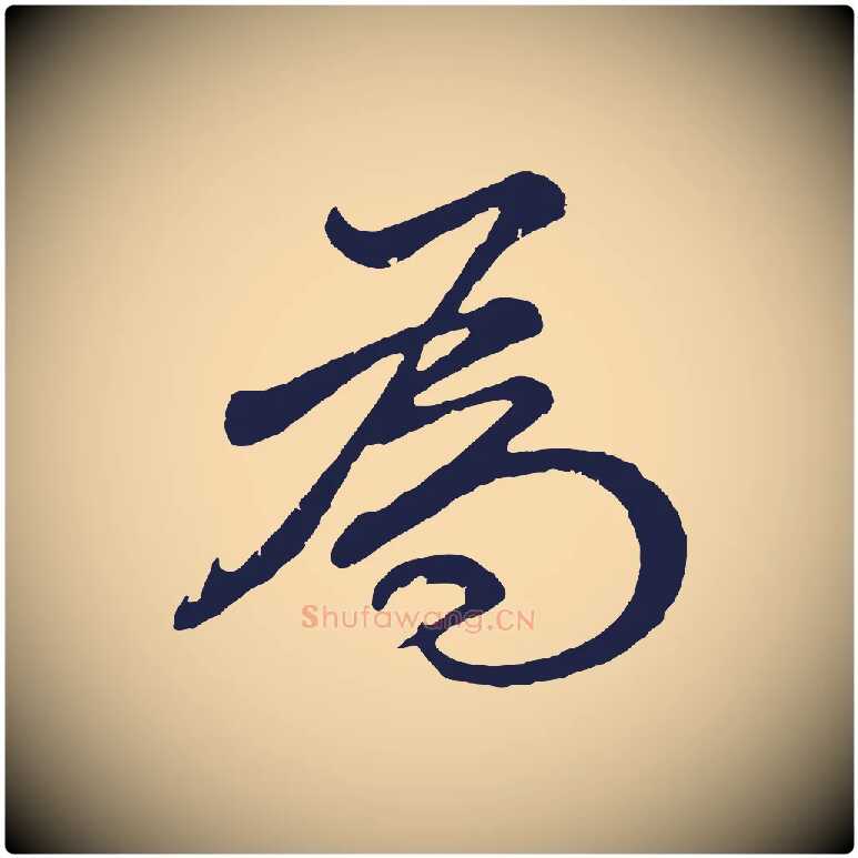 為毛笔行书写法,摘自明代董其昌龙神感应记