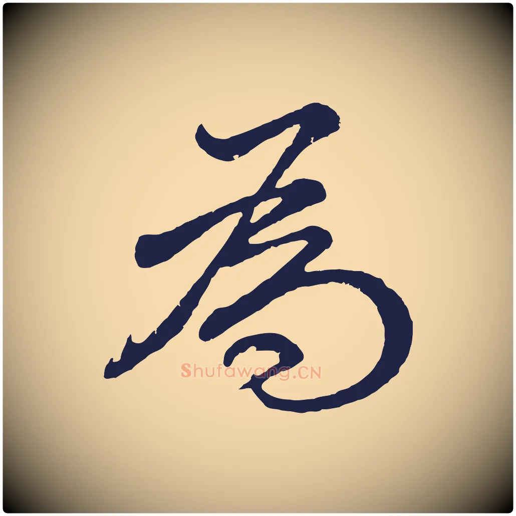 為毛笔行书写法,摘自明代董其昌龙神感应记