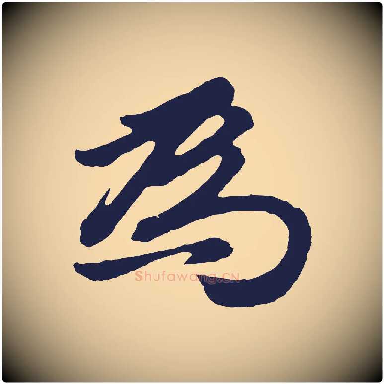 為毛笔行书写法,摘自明代董其昌龙神感应记