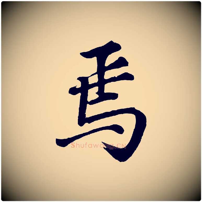 焉毛笔行书写法,摘自明代董其昌龙神感应记