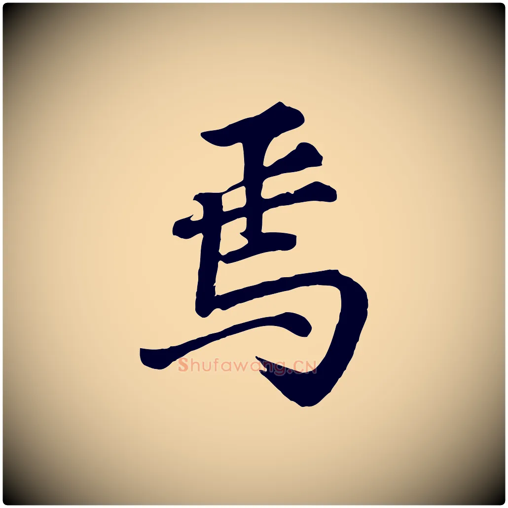 焉毛笔行书写法,摘自明代董其昌龙神感应记