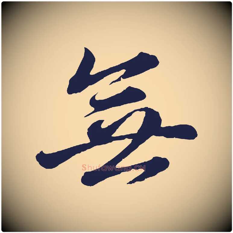 無毛笔行书写法,摘自明代董其昌龙神感应记