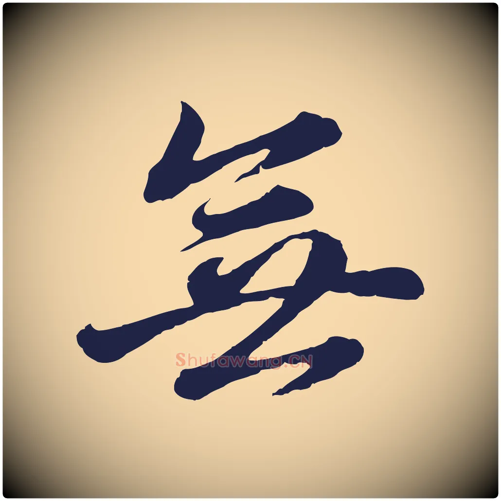 無毛笔行书写法,摘自明代董其昌龙神感应记