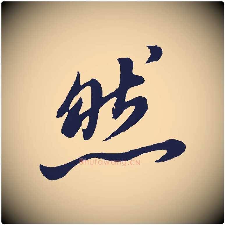 然毛笔行书写法,摘自明代董其昌龙神感应记