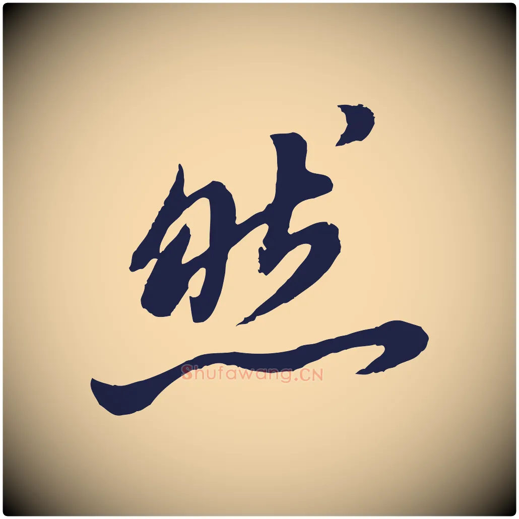 然毛笔行书写法,摘自明代董其昌龙神感应记